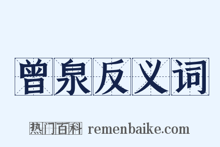 曾泉反义词是什么意思的图片
